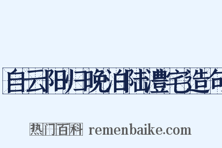 自云阳归晚泊陆澧宅造句是什么意思的图片